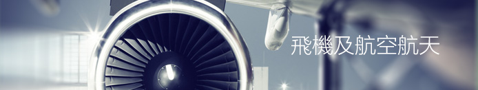 飛機及航空航天