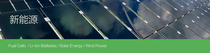 新能源