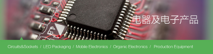电器及电子产品