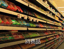 消费品