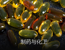 制药与化工