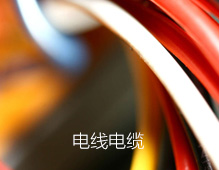 电线电缆
